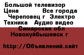 Большой телевизор LG › Цена ­ 4 500 - Все города, Череповец г. Электро-Техника » Аудио-видео   . Самарская обл.,Новокуйбышевск г.